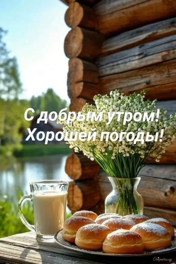 Открытка с теплыми словами доброе утро с приятной атмосферой
