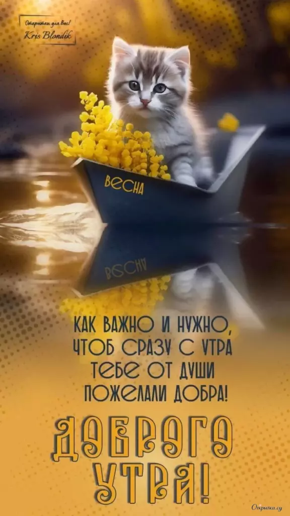 Открытка с праздничным посылом доброе утро с добрыми словами