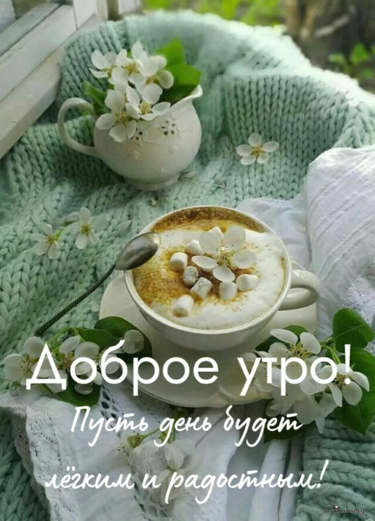 Открытка с теплотой доброе утро с хорошим настроением