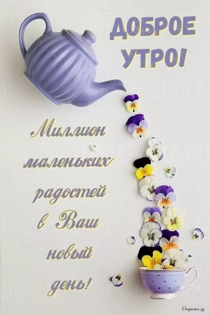 Открытка в красивом оформлении доброе утро с трогательными словами