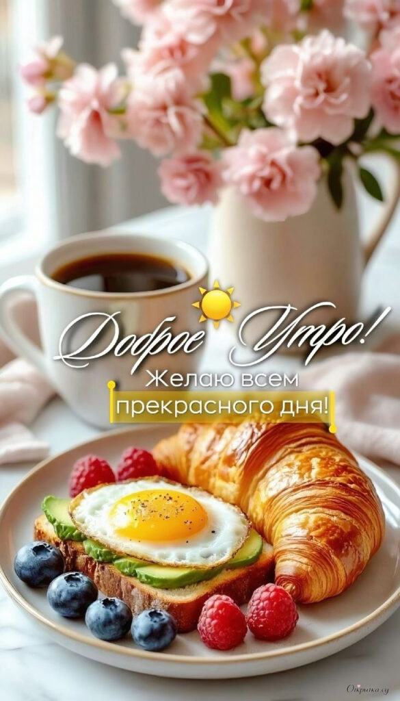 Картинка для настроения: доброе утро еда завтрак с добрыми словами