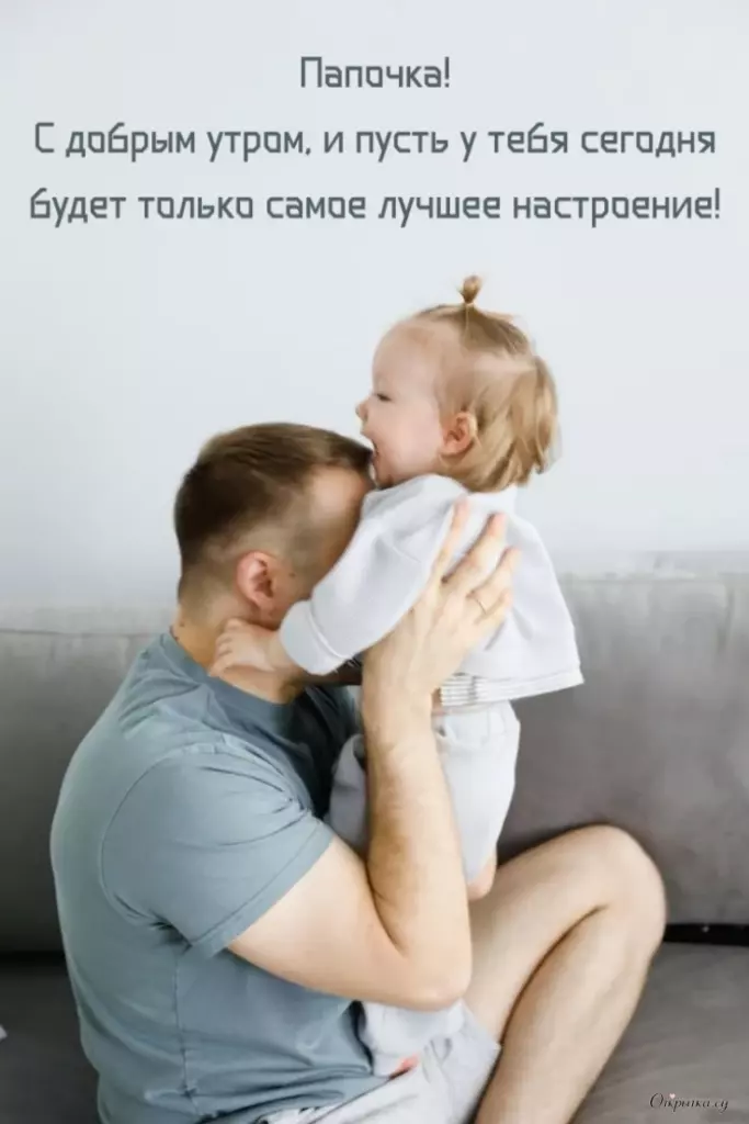 Открытка в тематике доброе утро папа с мягким настроением