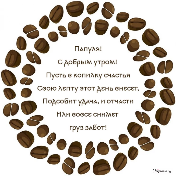 Картинка с трогательными словами доброе утро папа с добрыми словами