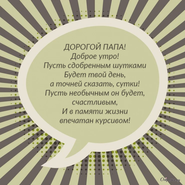 Картинка с трогательными словами доброе утро папа с мягким настроением