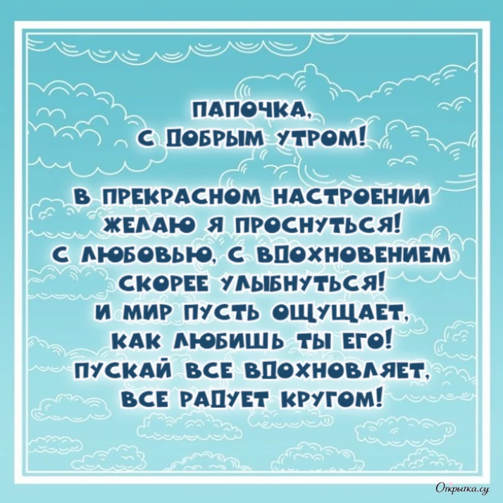 Открытка в тематике доброе утро папа с душевной подачей