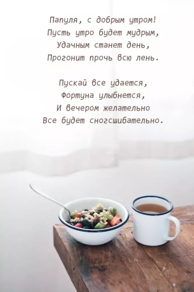 Открытка для хорошего настроения: доброе утро папа для близкого человека