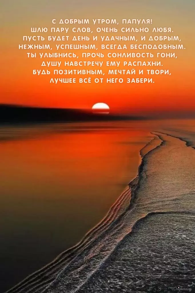 Картинка с теплыми словами доброе утро папа с хорошим настроением