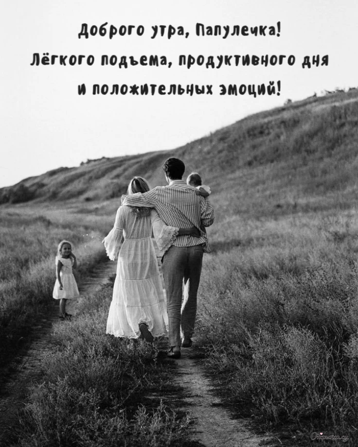 Картинка со светлым настроением доброе утро папа с трогательными словами