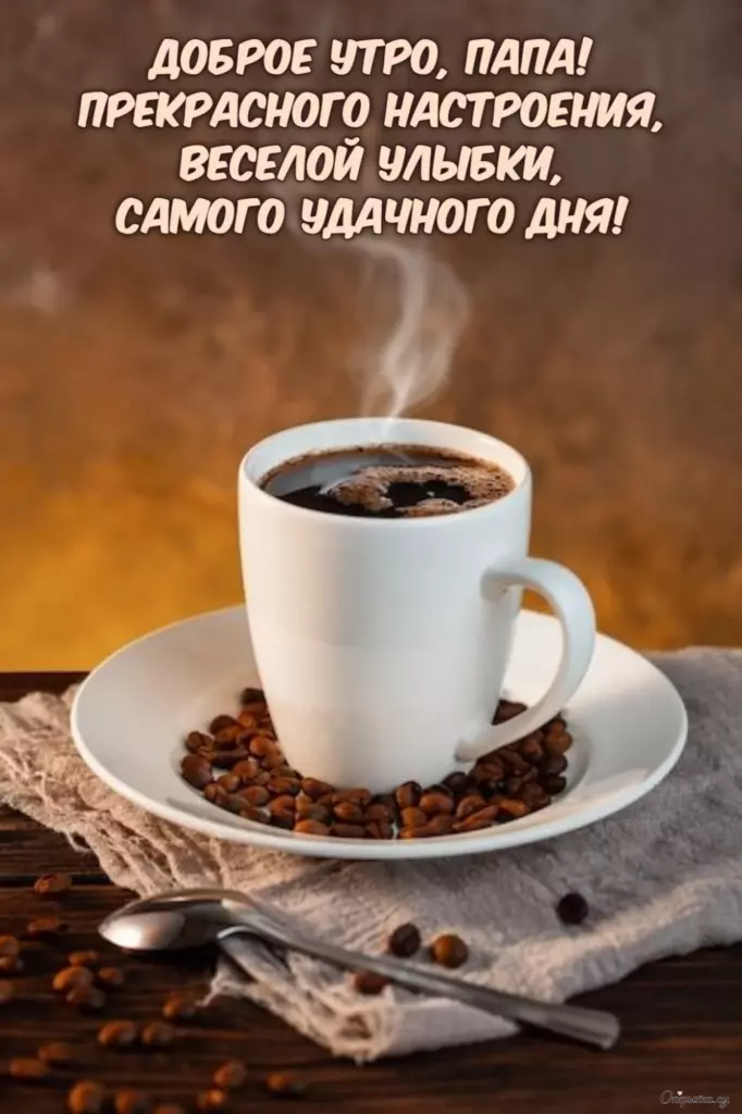 Праздничная открытка доброе утро папа с приятным настроением