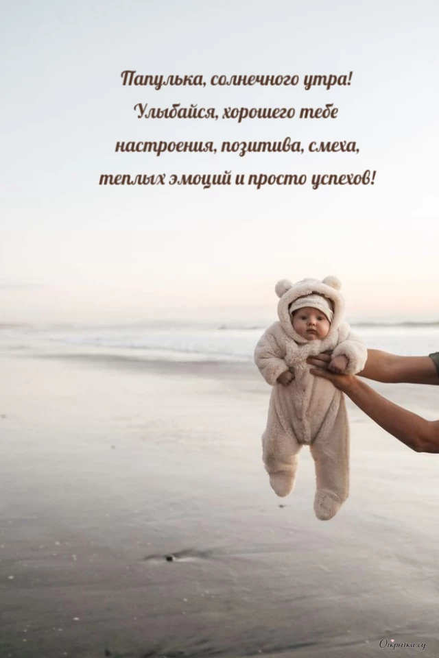 Картинка со светлым настроением доброе утро папа с легким настроением