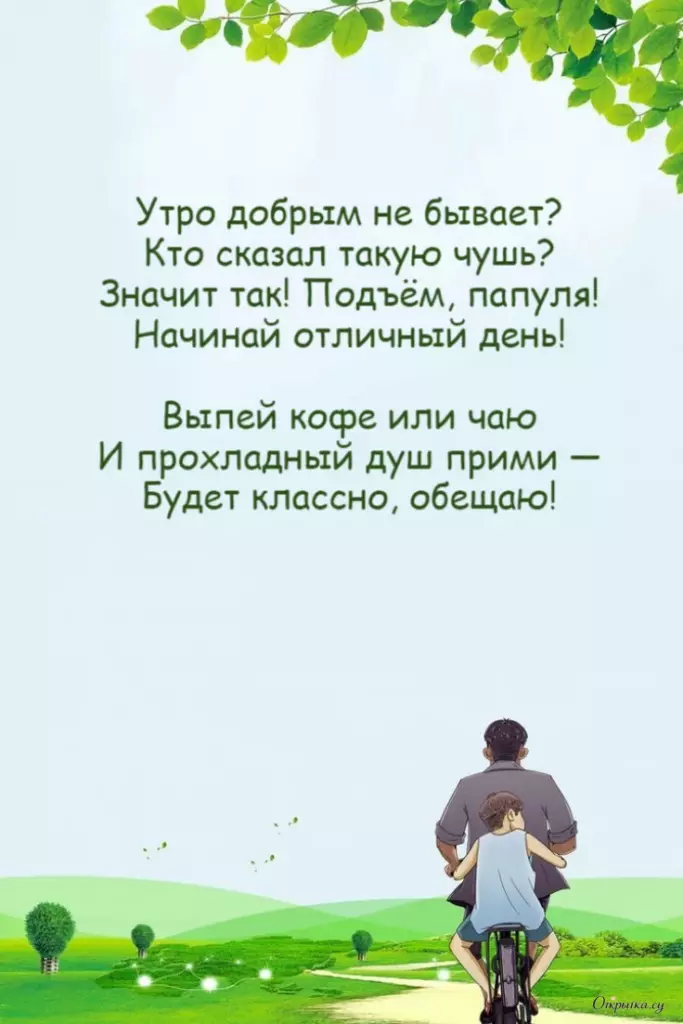 Картинка с приятным настроением доброе утро папа с красивой подписью