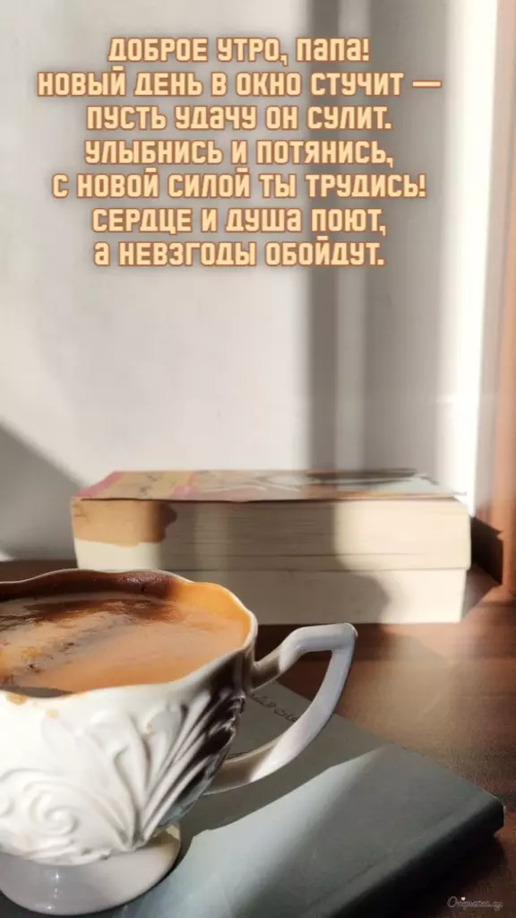 Картинка с душевными словами доброе утро папа с ярким оформлением