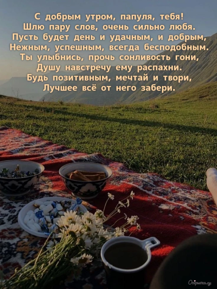 Открытка с трогательными словами доброе утро папа с душевным посылом