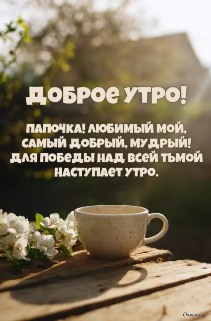 Картинка для близкого человека: доброе утро папа с приятной атмосферой