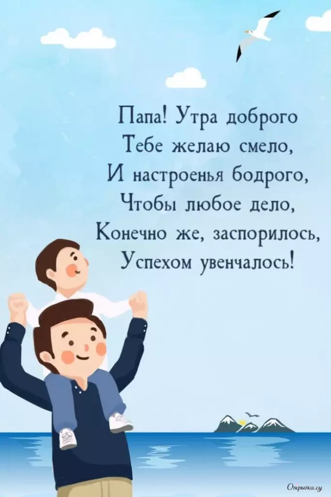 Картинка с трогательными словами доброе утро папа для близкого человека