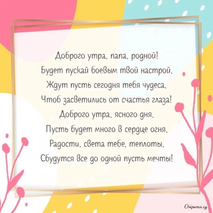 Открытка со светлым настроением доброе утро папа с трогательными словами