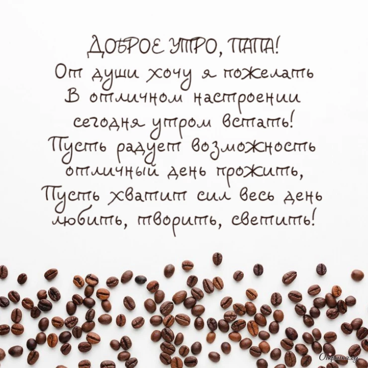 Открытка доброе утро папа стих с красивой подписью
