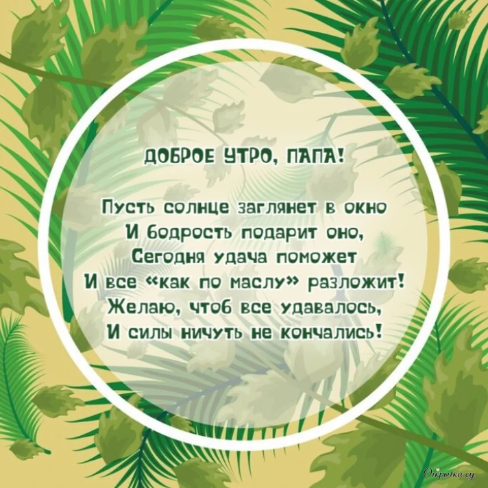 Картинка с теплыми словами доброе утро папа для близкого человека
