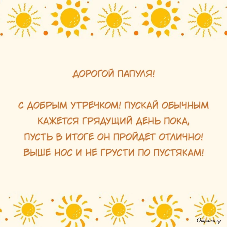 Праздничная картинка доброе утро папа с душевным посылом