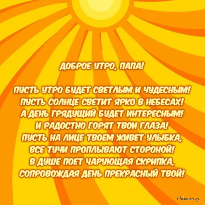 Открытка с теплыми словами доброе утро папа стих с теплыми пожеланиями