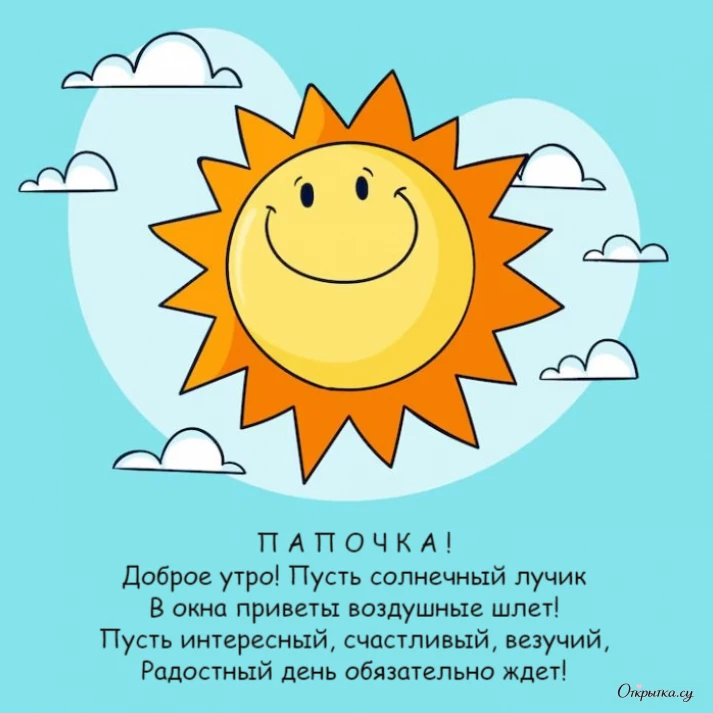 Картинка для настроения: доброе утро папа с тематическим оформлением