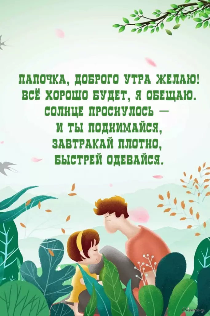 Открытка со светлым настроением доброе утро папа с приятным настроением