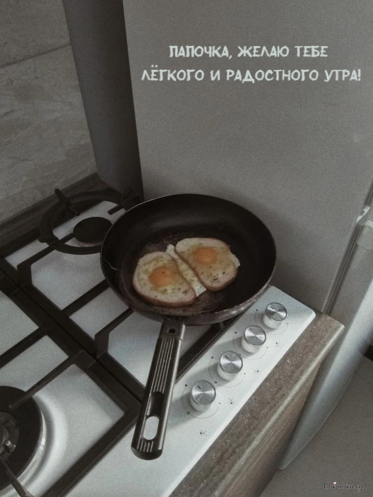 Открытка с аккуратной подписью доброе утро папа с добрыми словами