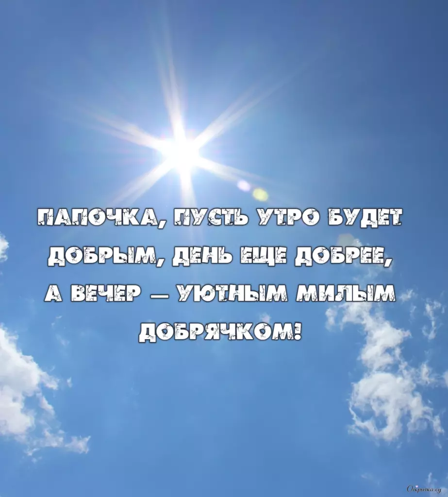 Открытка с пожеланием доброе утро папа с тематическим оформлением