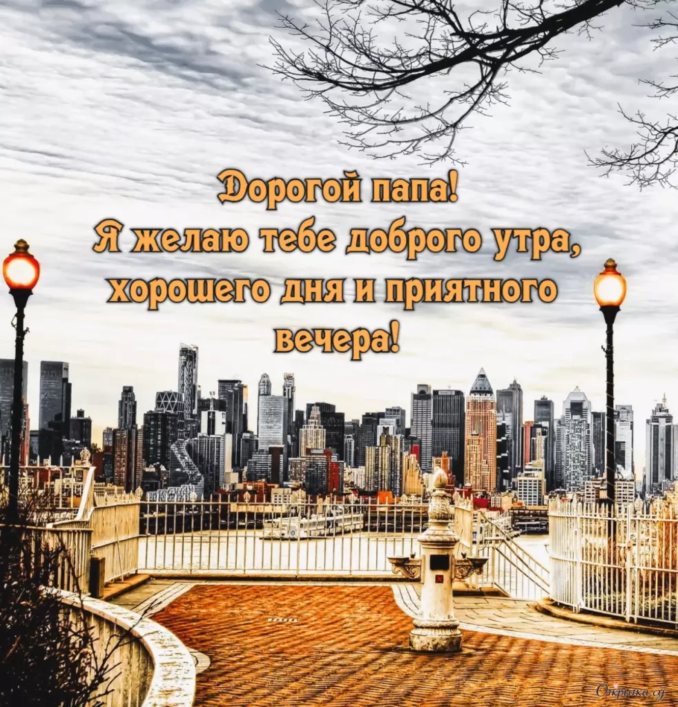 Открытка для близкого человека: доброе утро папа с теплыми пожеланиями