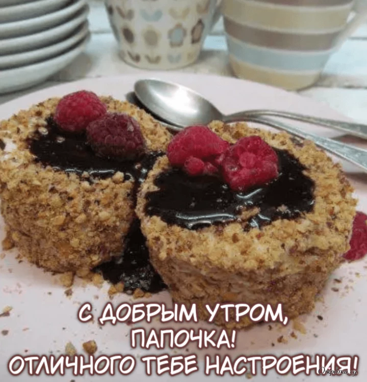Открытка с добрыми словами доброе утро папа с ярким оформлением