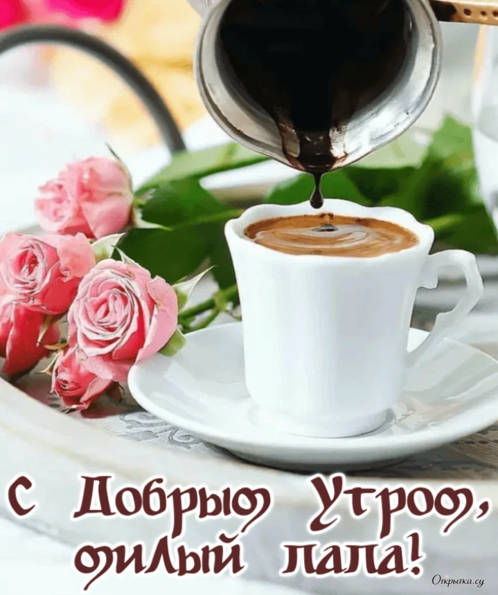 Картинка в красивом оформлении доброе утро папа с мягким настроением