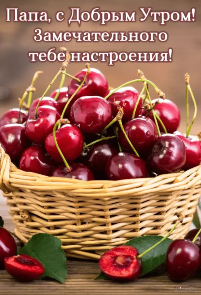 Картинка с пожеланием доброе утро папа с праздничной атмосферой