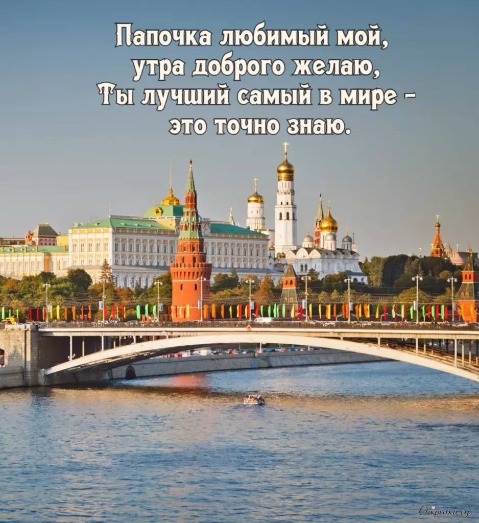 Открытка на тему доброе утро папа с теплыми словами