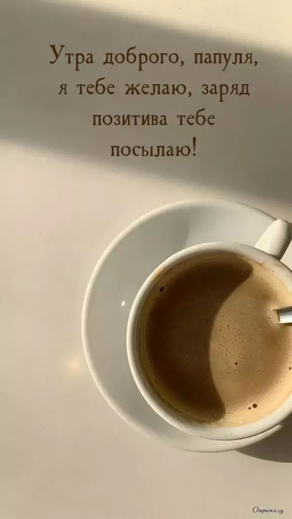 Открытка для близкого человека: доброе утро папа с легким настроением