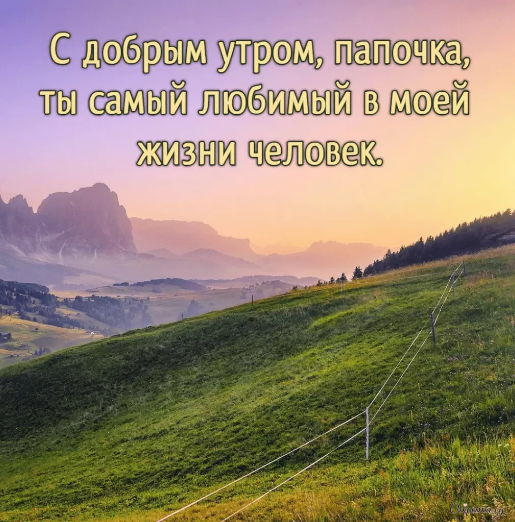 Открытка с пожеланием доброе утро папа с аккуратным оформлением