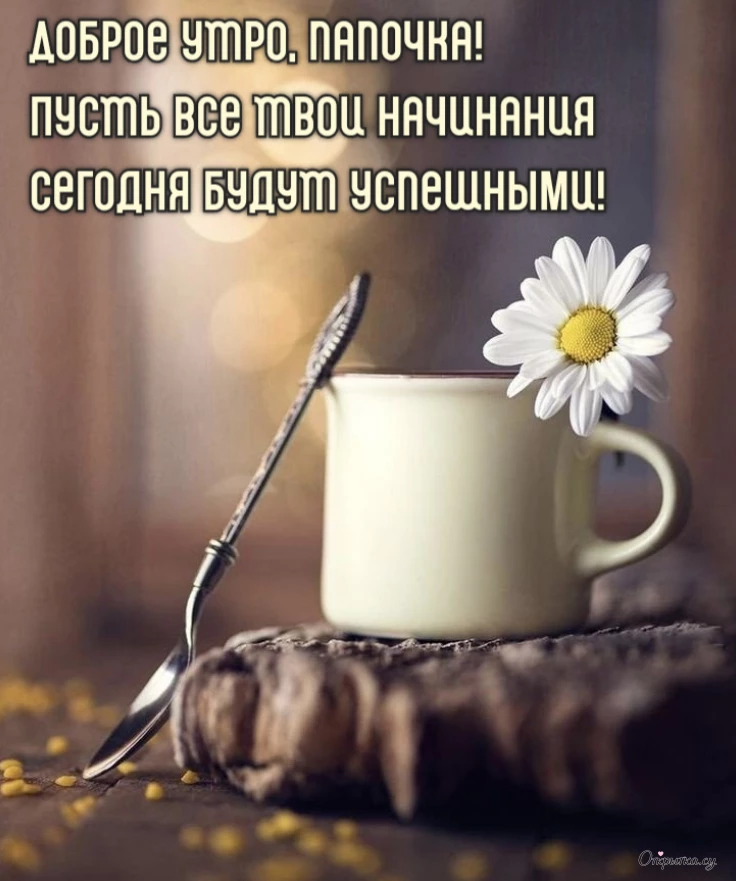 Открытка доброе утро папа с трогательными словами