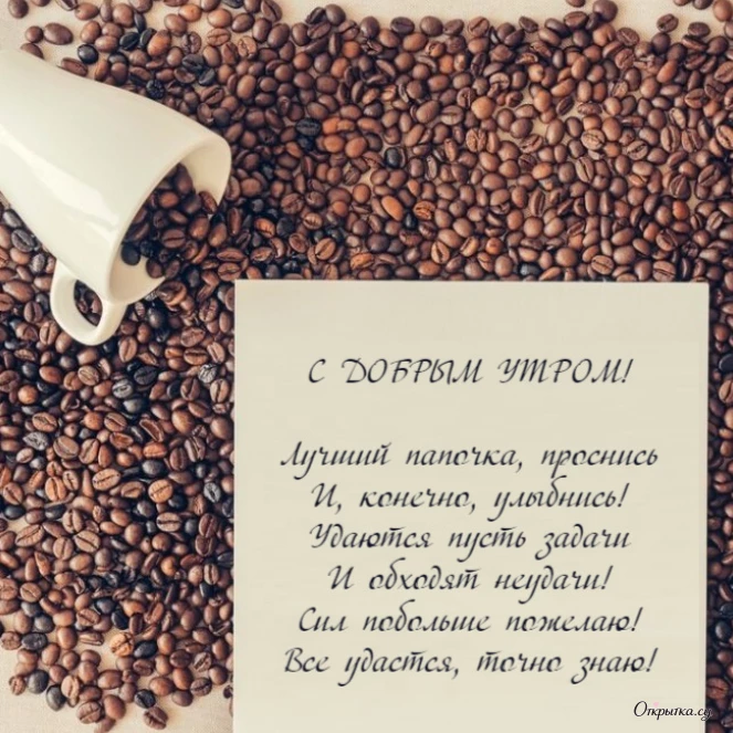 Тематическая открытка доброе утро папа в красивом стиле