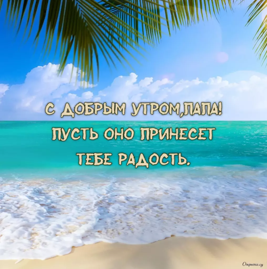Картинка для поздравления: доброе утро папа с добрыми словами