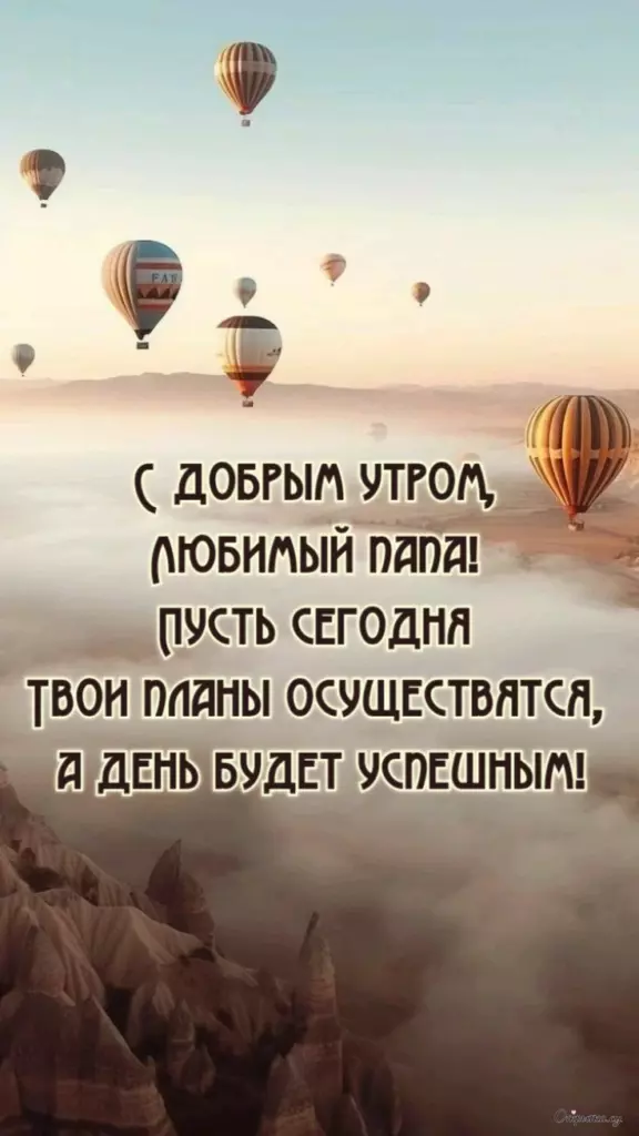 Открытка с душевными словами доброе утро папа с мягким настроением