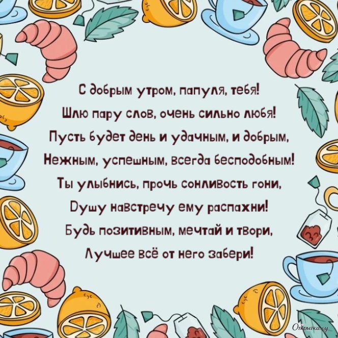 Открытка с приятным настроением доброе утро папа с нежным оформлением
