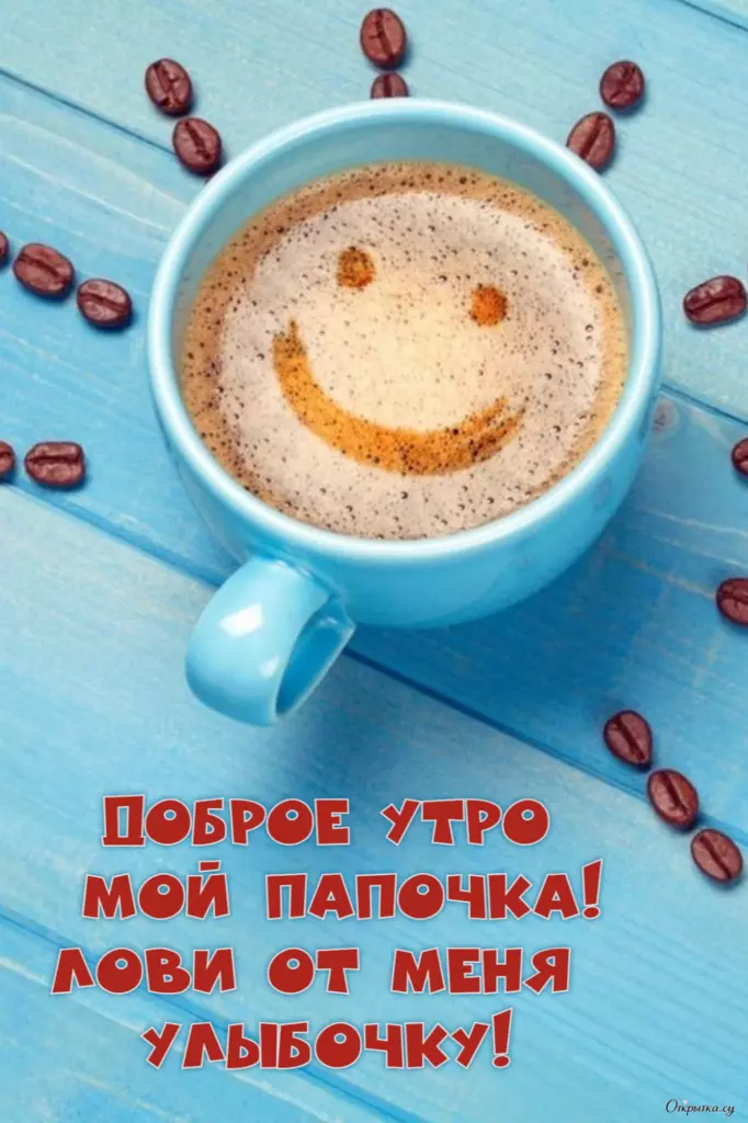 Открытка с теплыми словами доброе утро кофе папа с мягким настроением