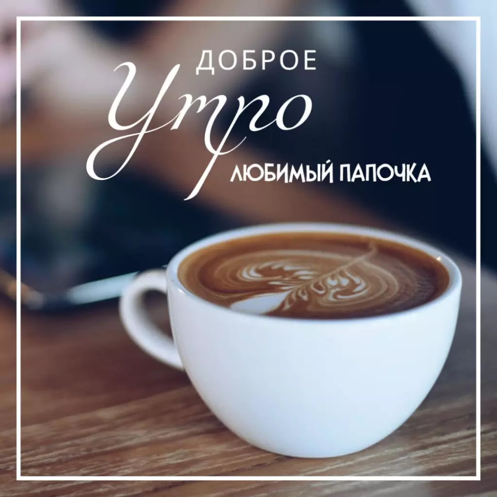 Открытка со словами доброе утро папа с тематическим оформлением