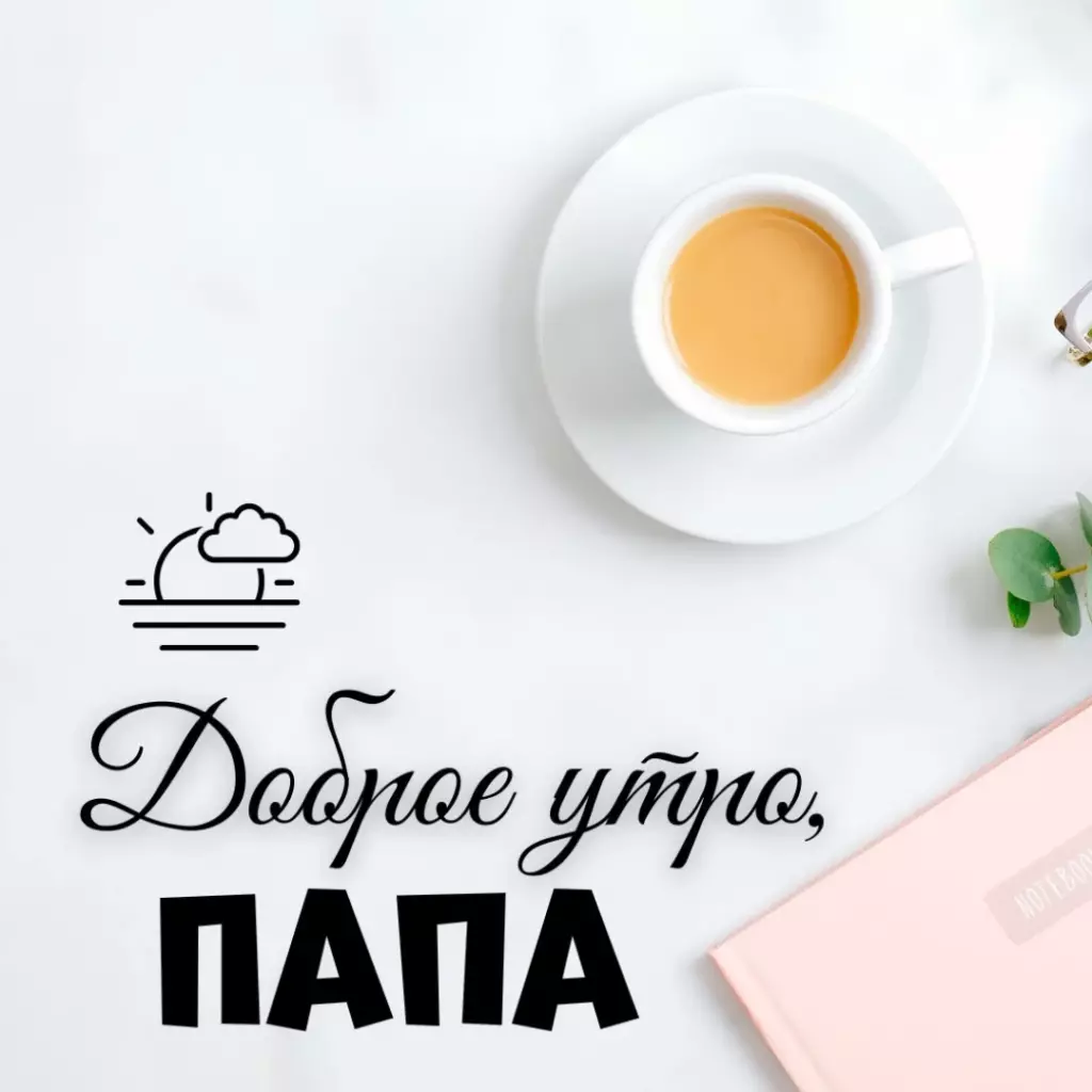 Открытка с трогательными словами доброе утро папа с хорошим настроением