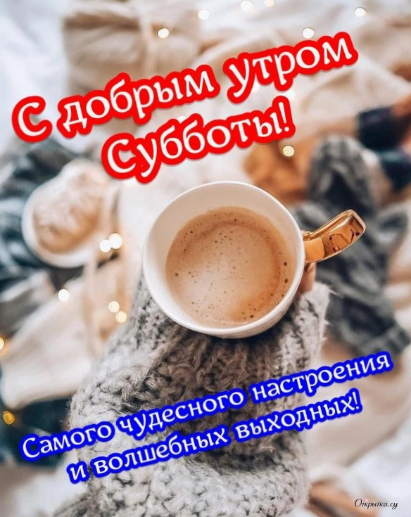 Открытка с добрыми словами доброе утро суббота с душевным посылом