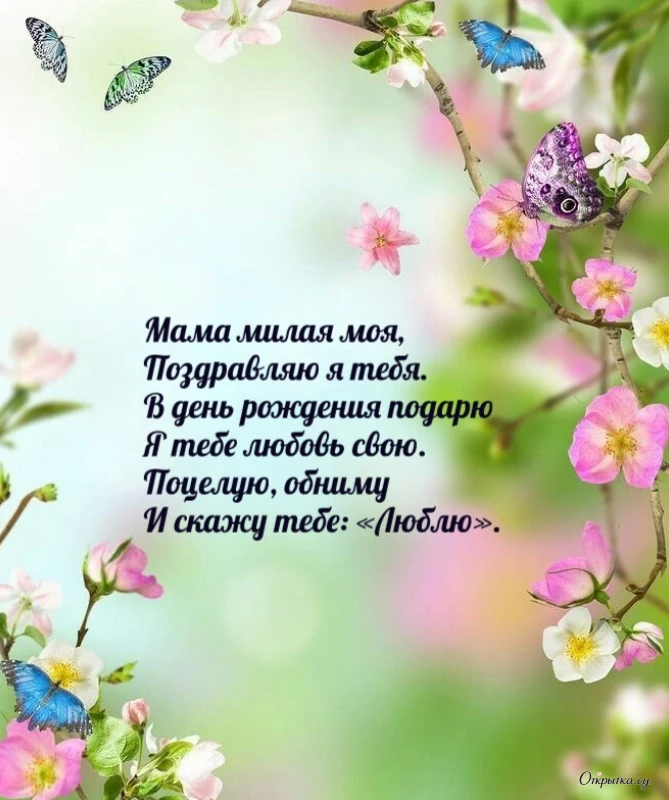 Открытка для хорошего настроения: мама с днем рождения с приятной атмосферой