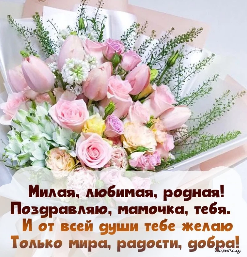 Открытка с теплотой мама с днем рождения цветы в красивом стиле