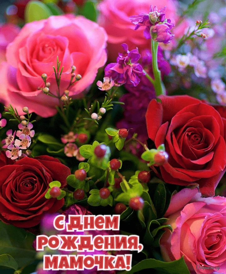 Поздравительная картинка мама с днем рождения цветы в красивом стиле