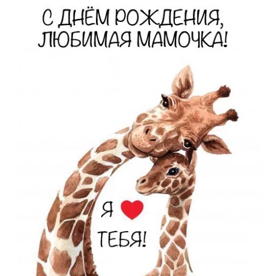 Праздничная открытка мама с днем рождения в красивом стиле