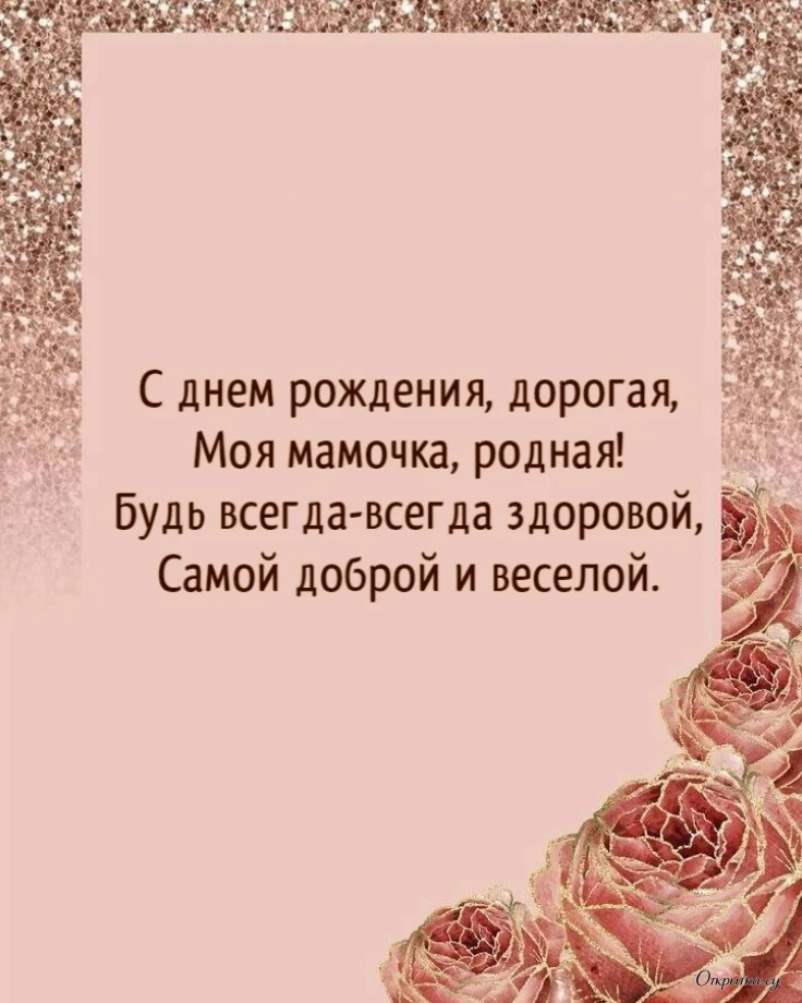 Картинка с трогательными словами мама с днем рождения с красивой подписью