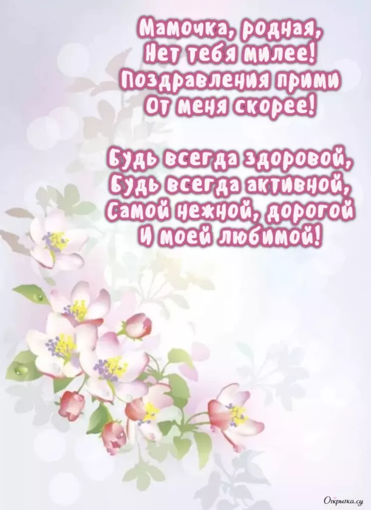 Картинка с пожеланиями мама с днем рождения с приятной атмосферой